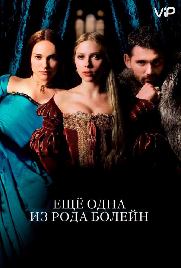 Фильм Еще одна из рода Болейн 2008 года смотреть онлайн