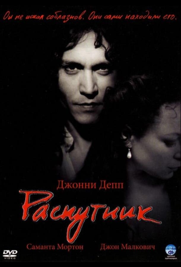Фильм Распутник 2004 года с Джонни Деппом смотреть онлайн